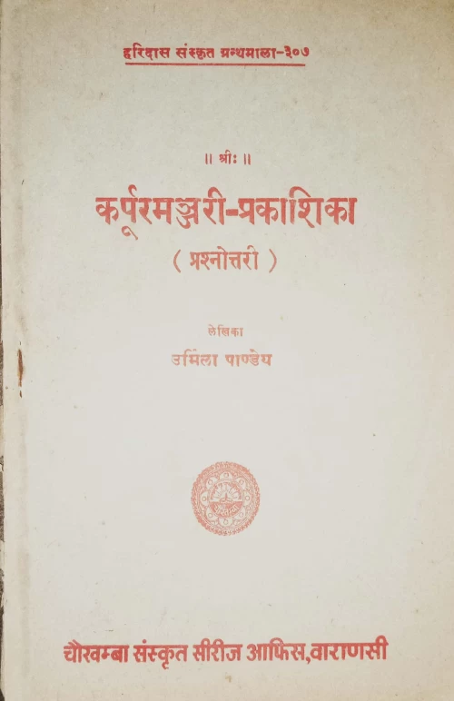 Karpuramanjari Prakasika (Prasnottari)